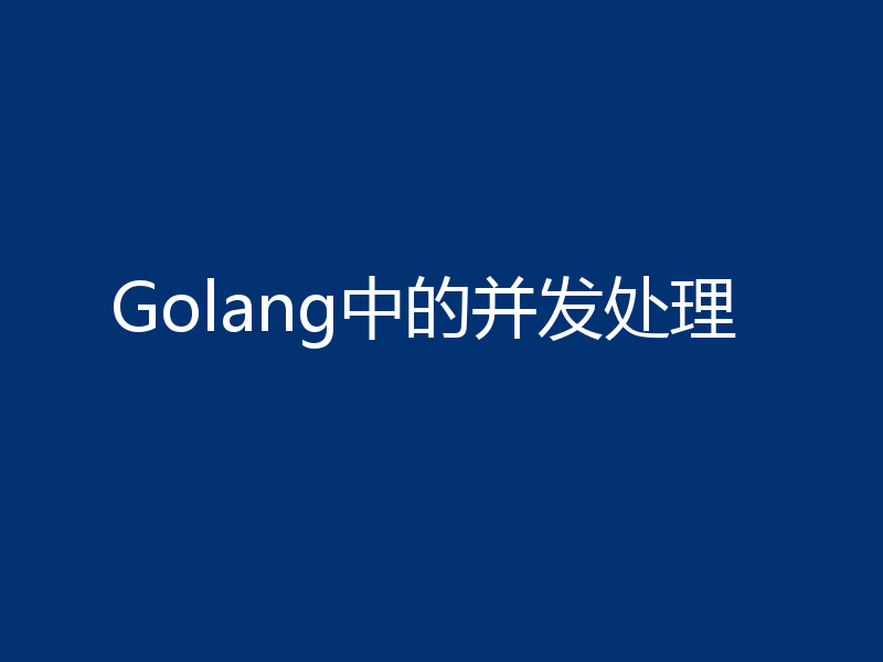 Golang中的并发处理