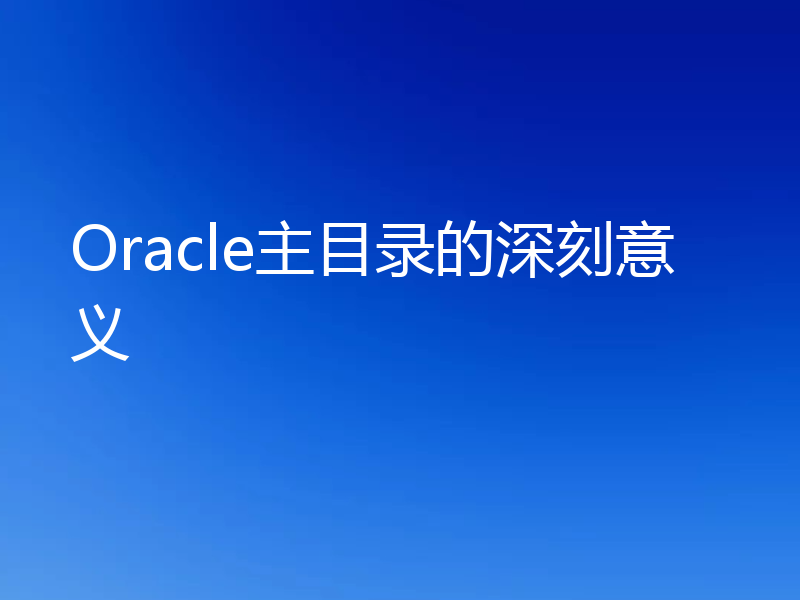 Oracle主目录的深刻意义