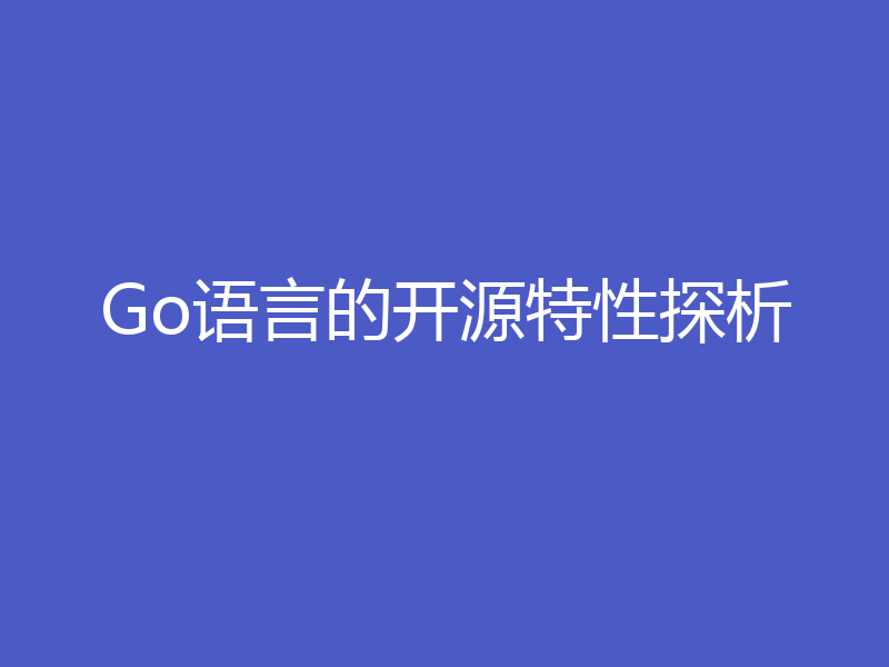 Go语言的开源特性探析