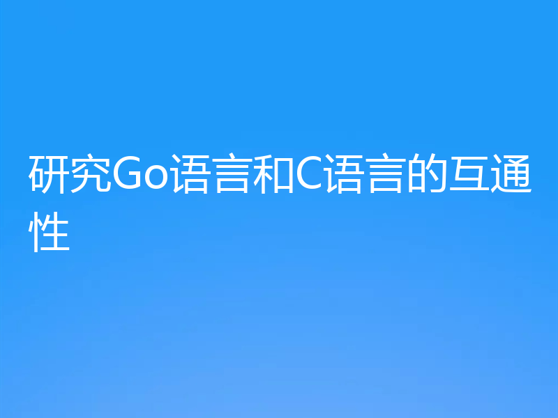 研究Go语言和C语言的互通性