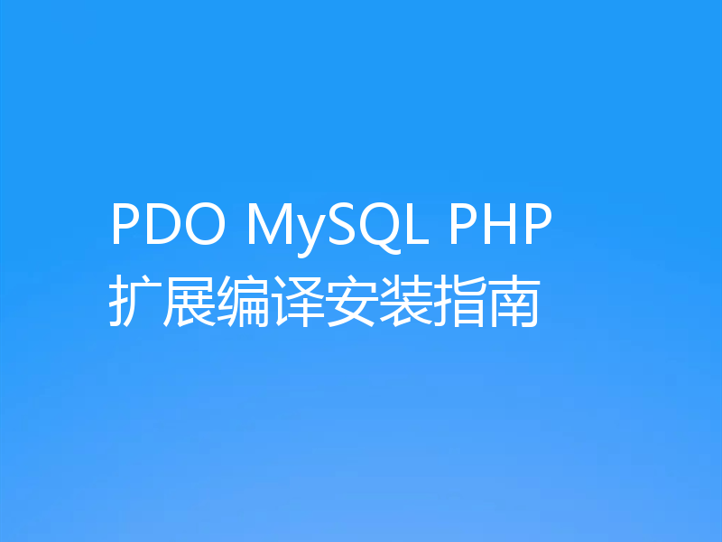 PDO MySQL PHP扩展编译安装指南