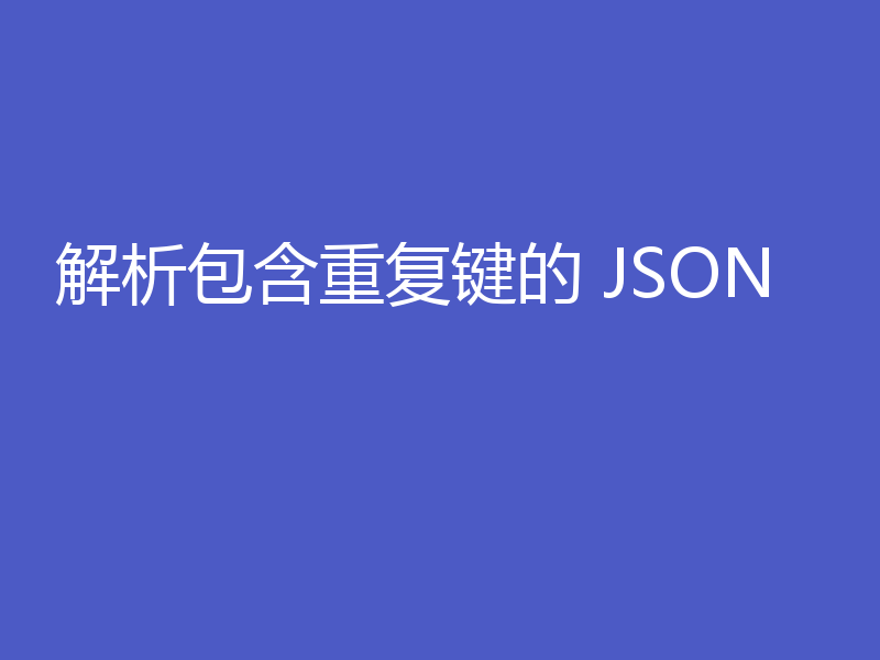 解析包含重复键的 JSON