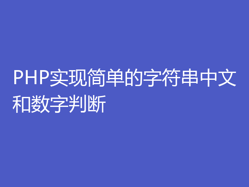 PHP实现简单的字符串中文和数字判断