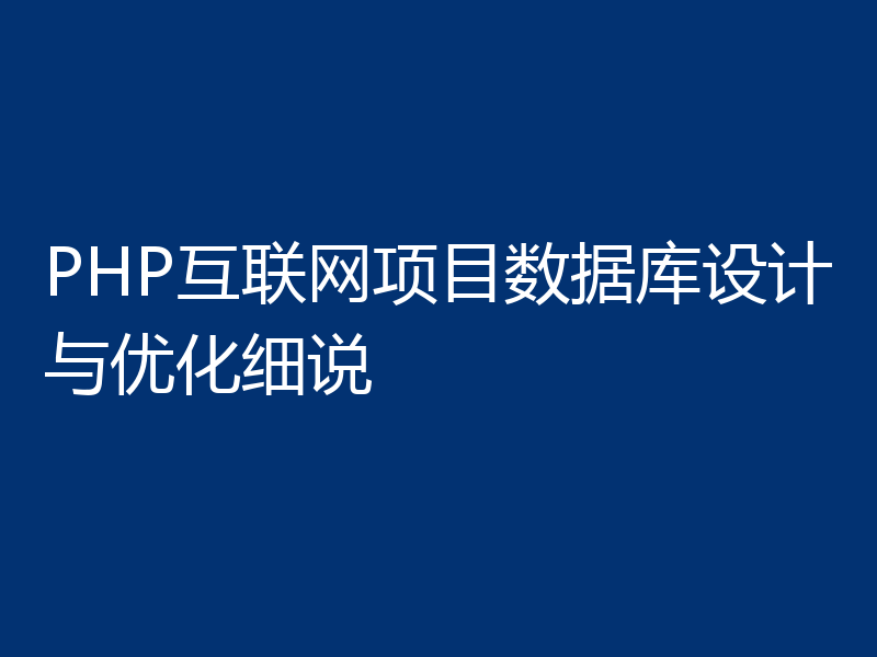 PHP互联网项目数据库设计与优化细说