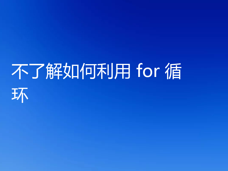 不了解如何利用 for 循环