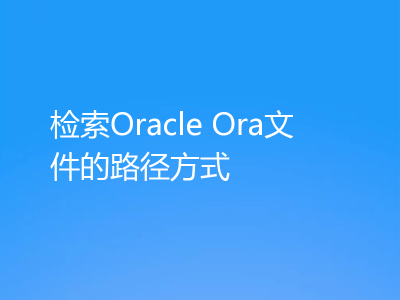 检索Oracle Ora文件的路径方式