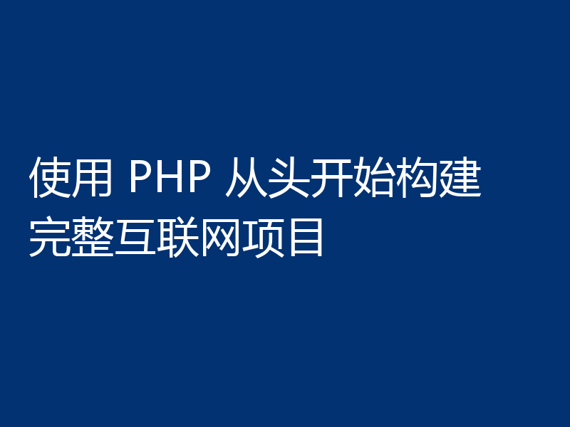使用 PHP 从头开始构建完整互联网项目