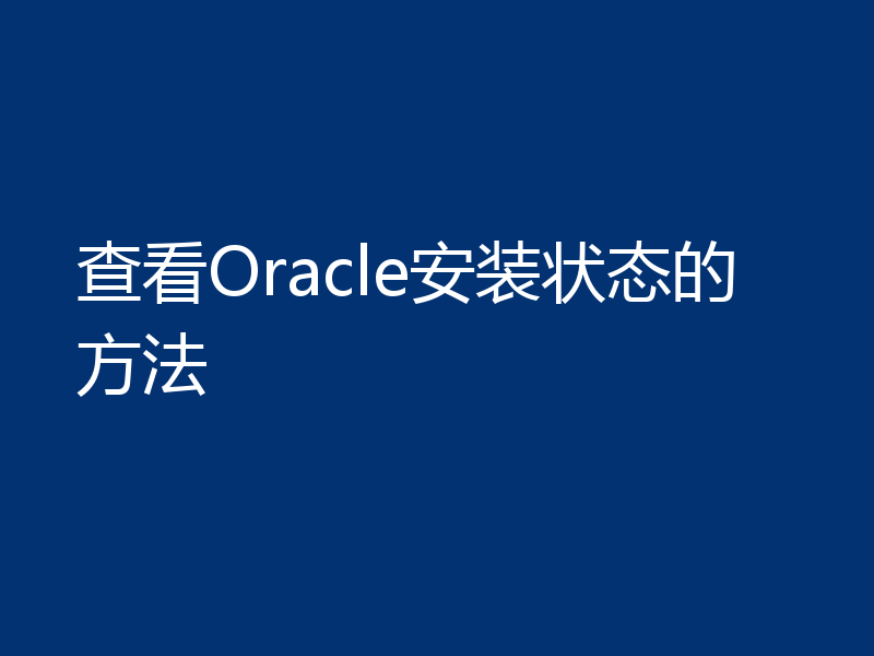查看Oracle安装状态的方法