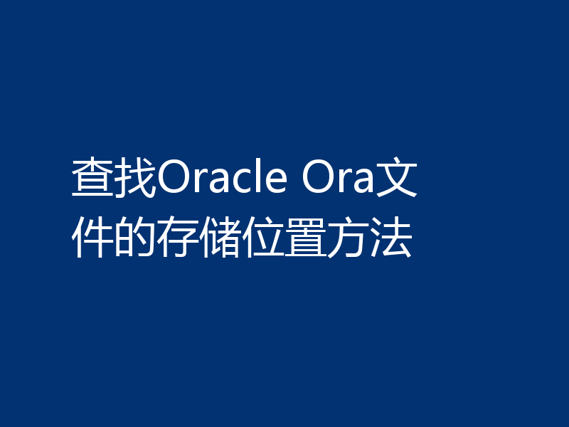 查找Oracle Ora文件的存储位置方法