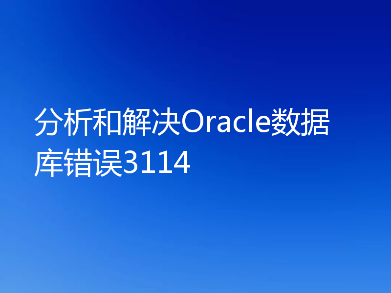 分析和解决Oracle数据库错误3114
