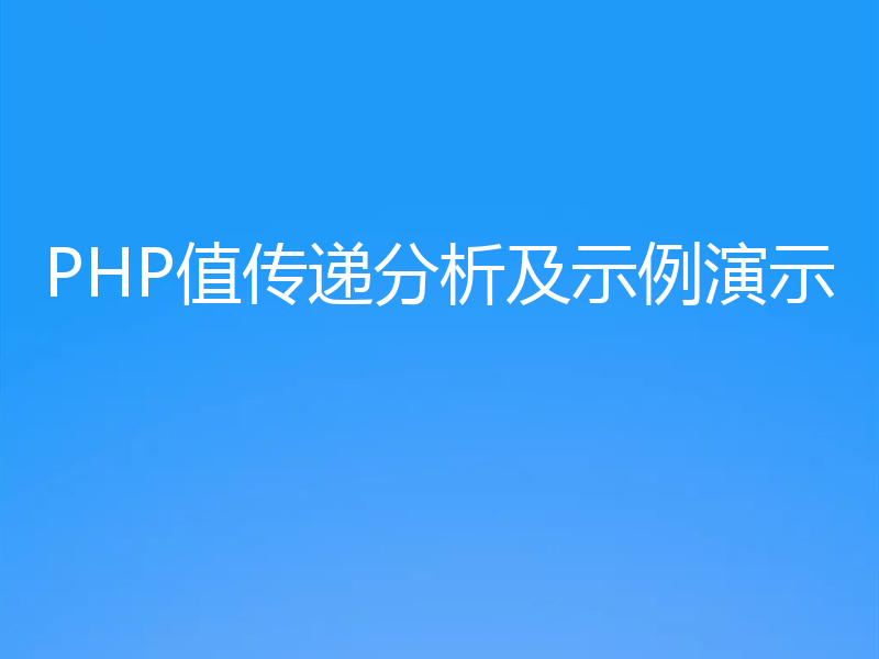 PHP值传递分析及示例演示
