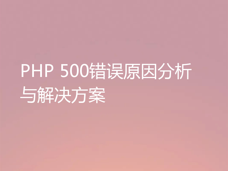 PHP 500错误原因分析与解决方案