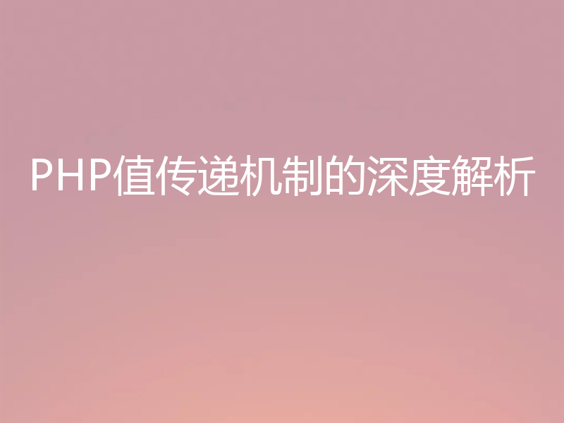 PHP值传递机制的深度解析