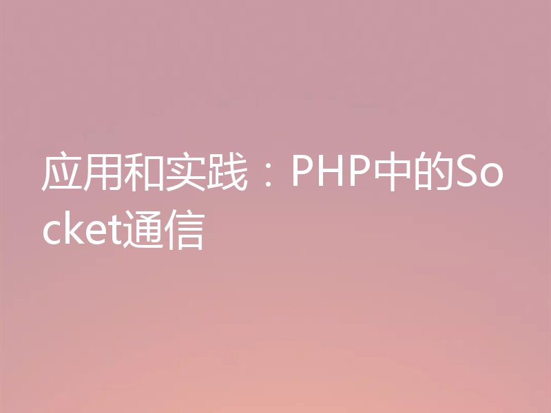 应用和实践：PHP中的Socket通信