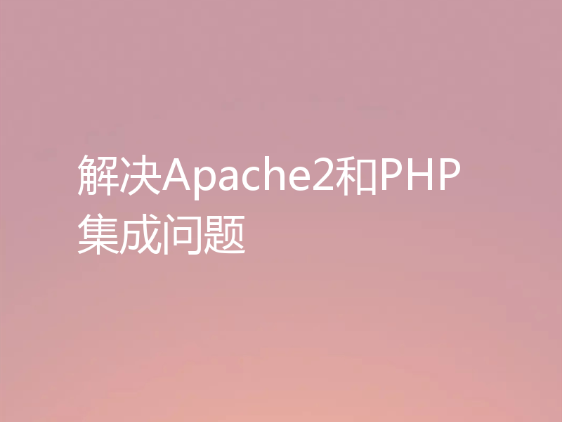 解决Apache2和PHP集成问题