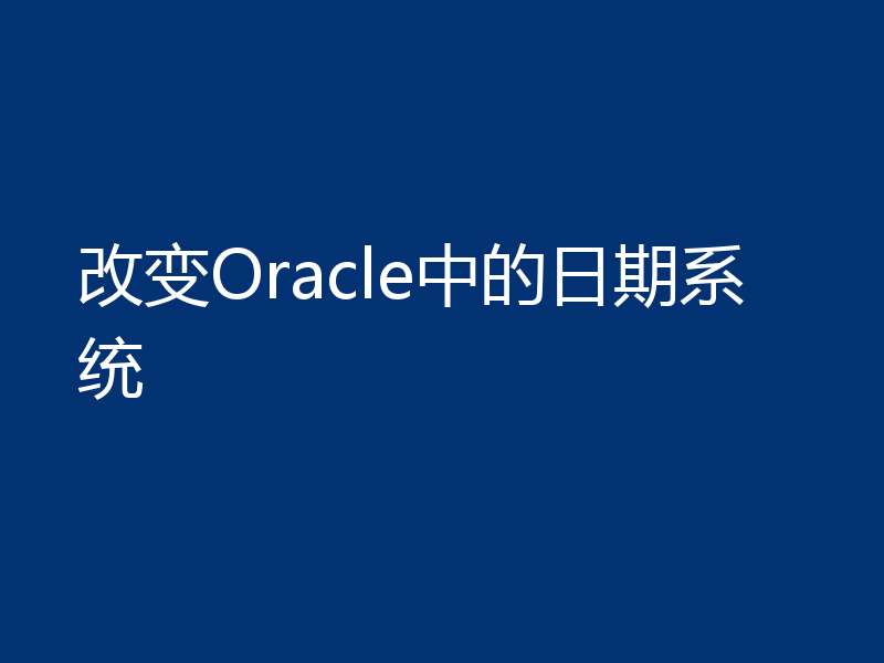 改变Oracle中的日期系统