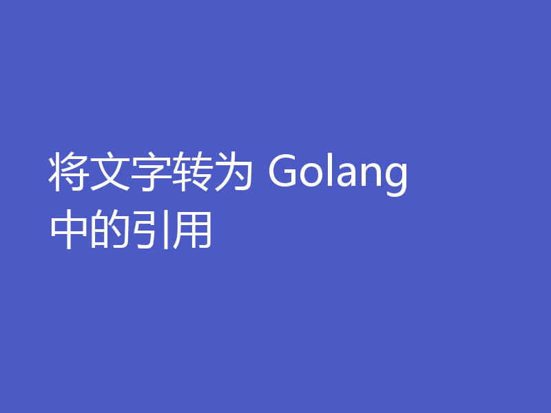 将文字转为 Golang 中的引用