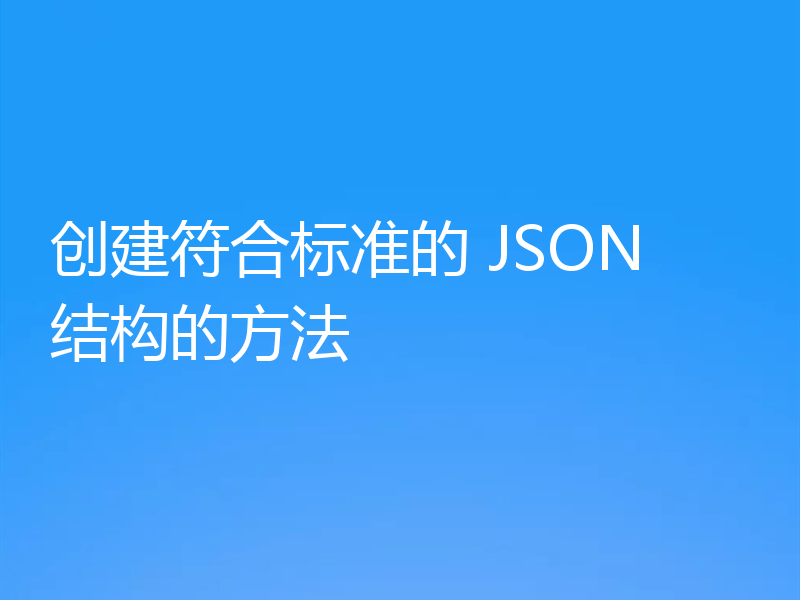 创建符合标准的 JSON 结构的方法