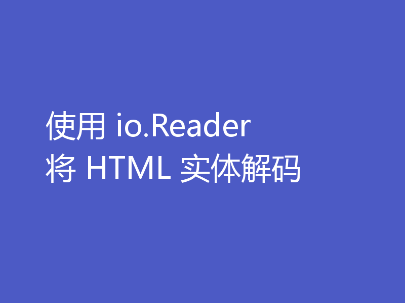使用 io.Reader 将 HTML 实体解码