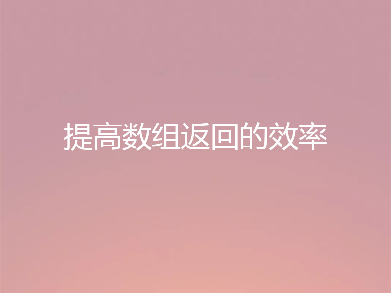 提高数组返回的效率