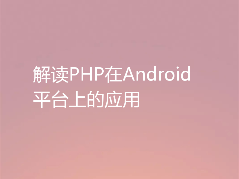 解读PHP在Android平台上的应用