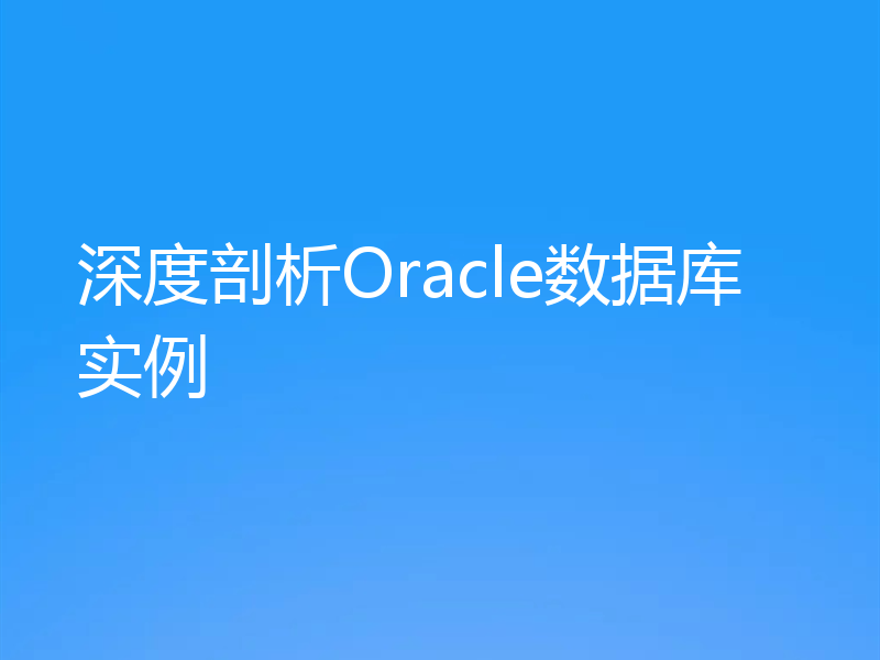 深度剖析Oracle数据库实例