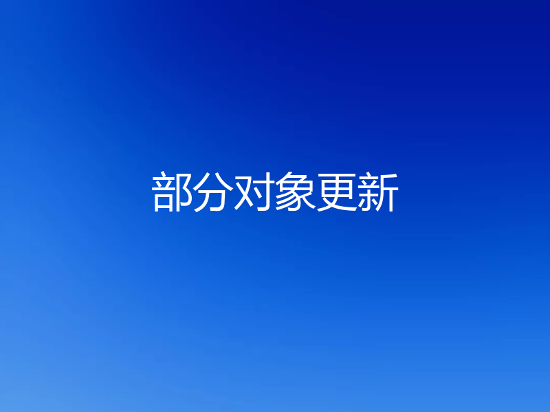 部分对象更新