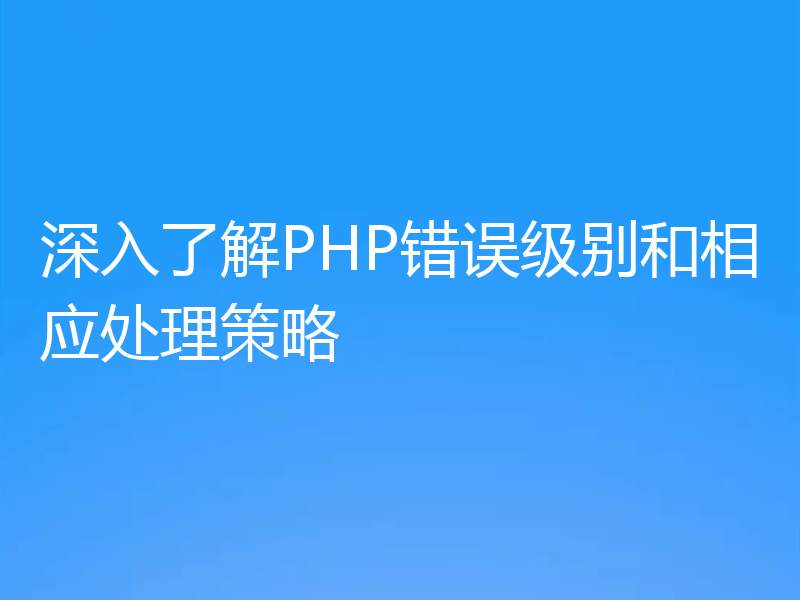 深入了解PHP错误级别和相应处理策略