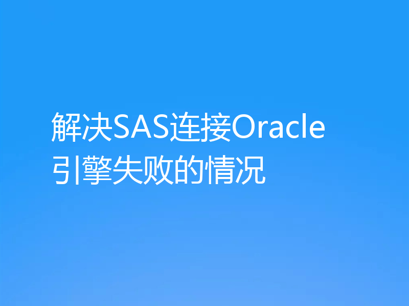 解决SAS连接Oracle引擎失败的情况