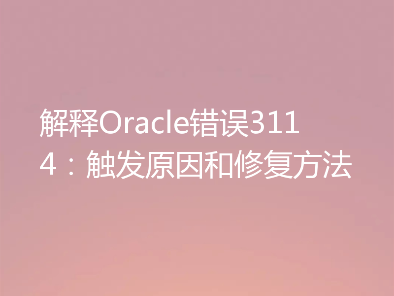 解释Oracle错误3114：触发原因和修复方法