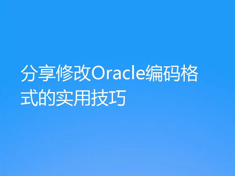 分享修改Oracle编码格式的实用技巧