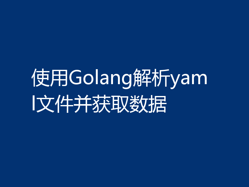 使用Golang解析yaml文件并获取数据
