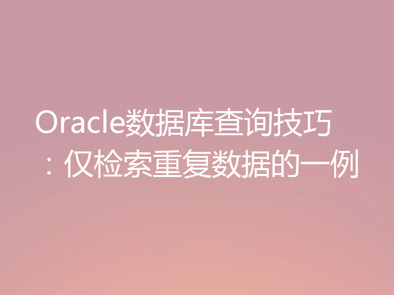 Oracle数据库查询技巧：仅检索重复数据的一例