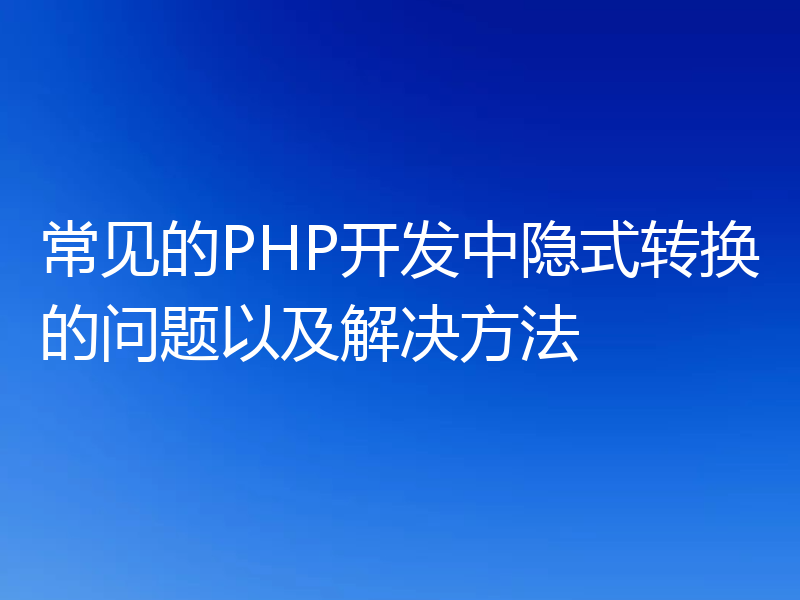 常见的PHP开发中隐式转换的问题以及解决方法