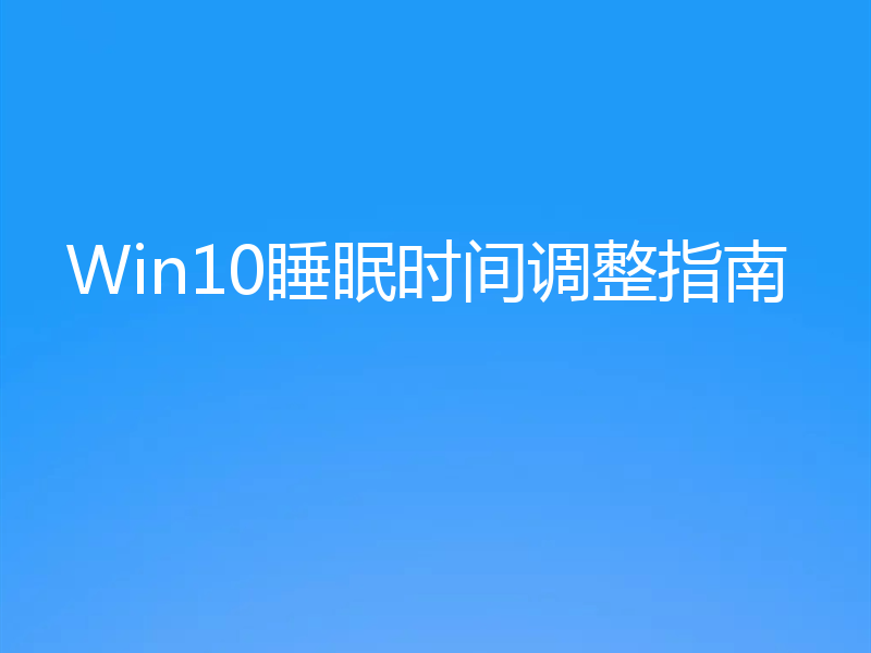 Win10睡眠时间调整指南