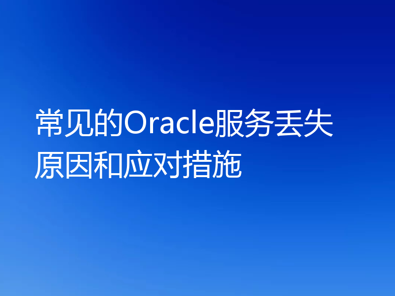 常见的Oracle服务丢失原因和应对措施