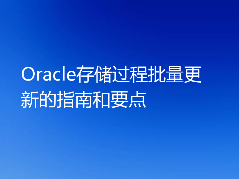 Oracle存储过程批量更新的指南和要点