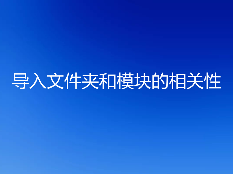 导入文件夹和模块的相关性