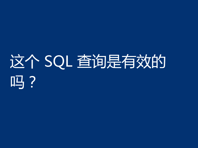 这个 SQL 查询是有效的吗？
