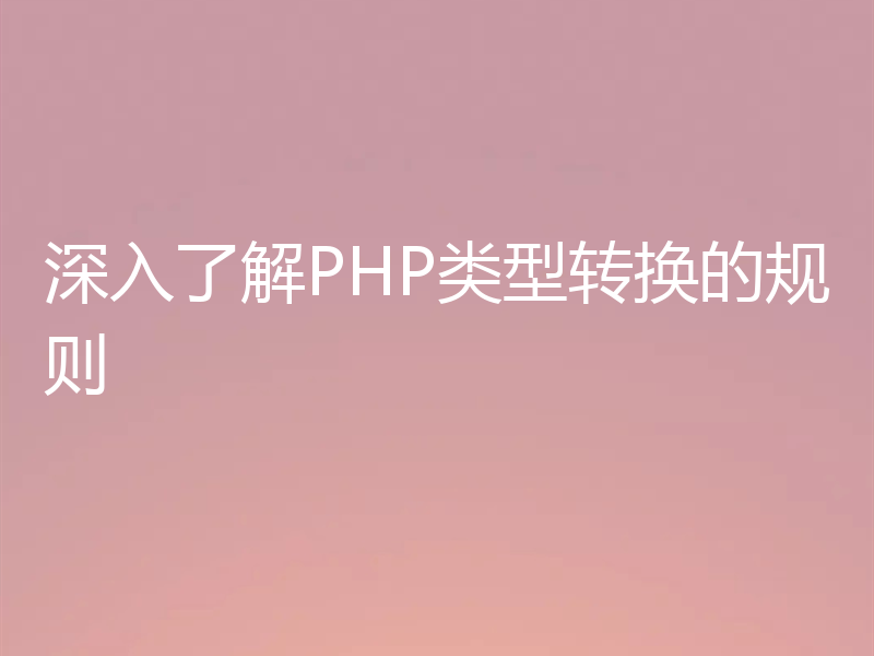 深入了解PHP类型转换的规则