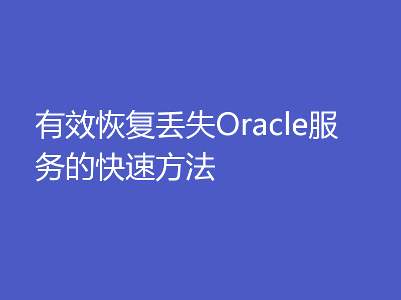 有效恢复丢失Oracle服务的快速方法