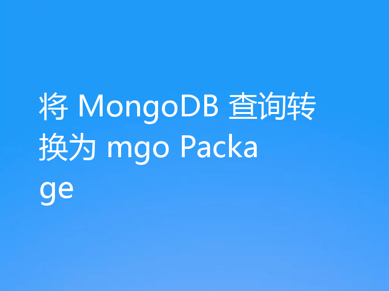 将 MongoDB 查询转换为 mgo Package