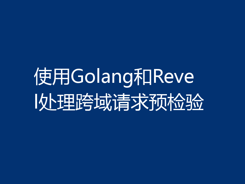 使用Golang和Revel处理跨域请求预检验