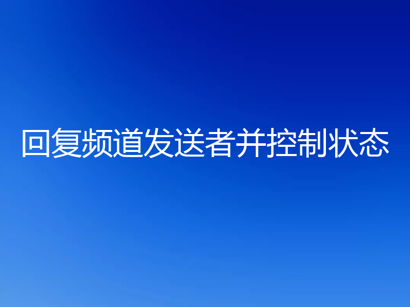 回复频道发送者并控制状态