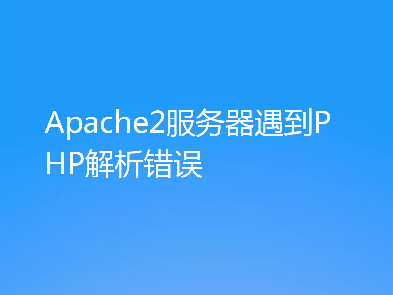 Apache2服务器遇到PHP解析错误