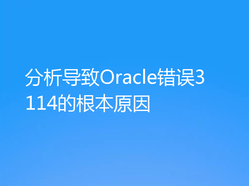 分析导致Oracle错误3114的根本原因
