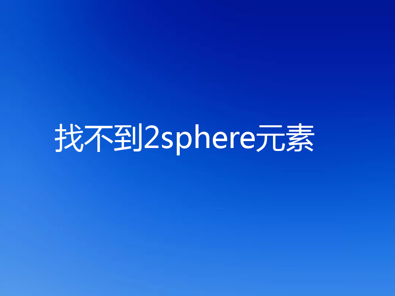 找不到2sphere元素