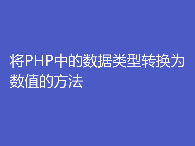 将PHP中的数据类型转换为数值的方法