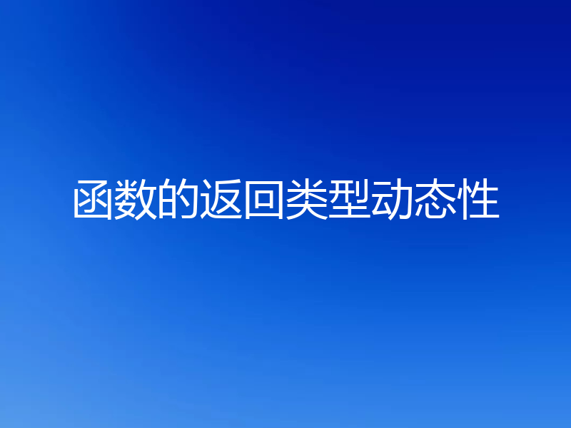 函数的返回类型动态性