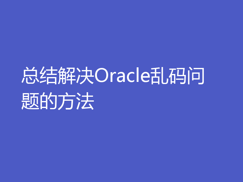 总结解决Oracle乱码问题的方法